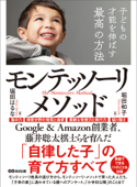 子どもの才能を伸ばす最高の方法モンテッソーリ・メソッド―――「自律した子」の育て方すべて - 堀田はるな & 堀田和子