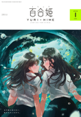 コミック百合姫 2018年1月号 - 未幡, 伊藤ハチ, 土室圭, コダマナオコ, 岩見樹代子, くもすずめ, サブロウタ, 西あすか, なもり, 大沢やよい, 長代ルージュ, 沼地どろまる, みもと, たねこ, 片倉アコ, 伊予嶺つく & 雨水汐