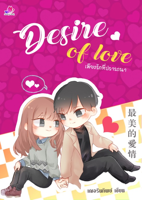 Desire of love เพียงรักที่ปรารถนา