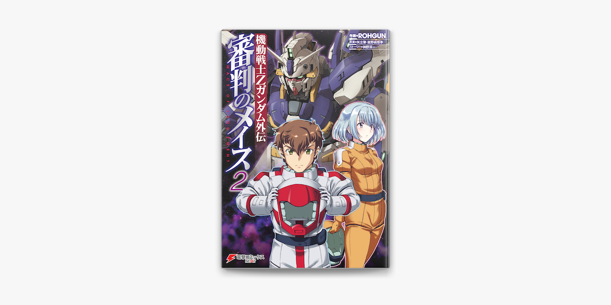 機動戦士zガンダム外伝 審判のメイス2 On Apple Books