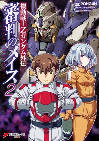 機動戦士zガンダム外伝 審判のメイス2 On Apple Books