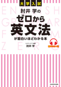 大学入試 肘井学の ゼロから英文法が面白いほどわかる本 音声ダウンロード付 - 肘井学