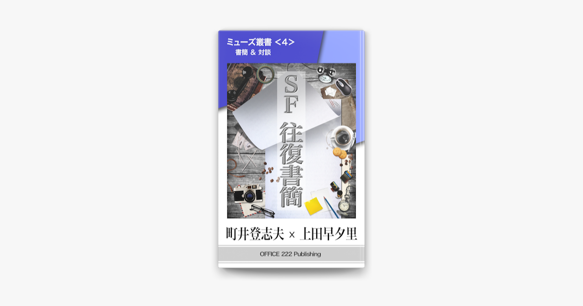 Apple Booksでミューズ叢書 4 Sf往復書簡を読む