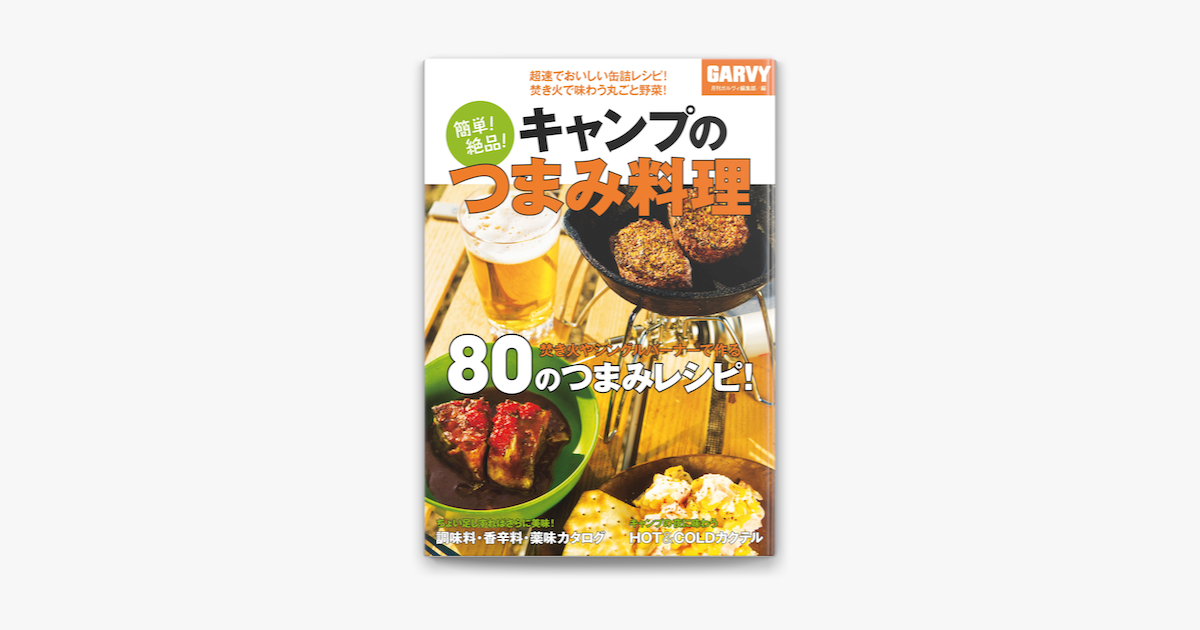 Apple Booksで簡単 絶品 キャンプのつまみ料理を読む Apple Booksで簡単 絶品 キャンプのつまみ料理を読む