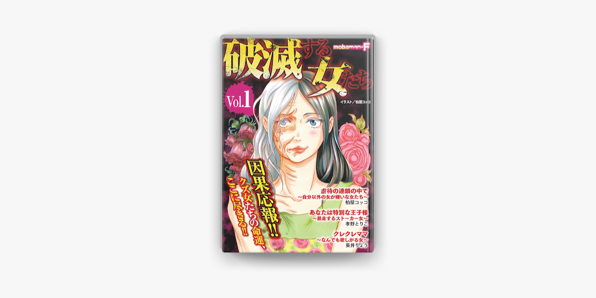 Apple Booksで破滅する女たち Vol 1を読む