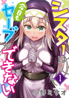 シスターは今日もセーブができない(1)