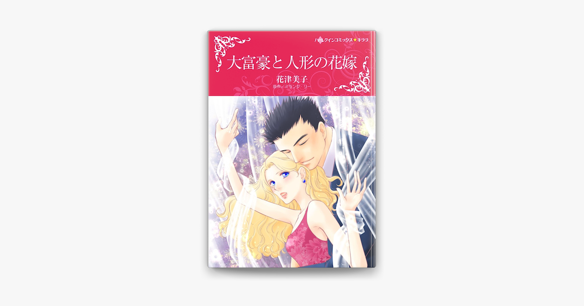 大富豪と人形の花嫁 On Apple Books