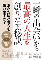 一瞬の出会いから最高の人生を創りだす秘訣