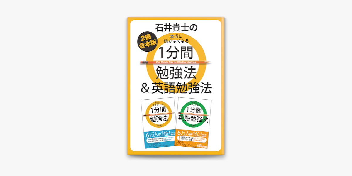 Apple Booksで 2冊合本版 石井貴士の本当に頭がよくなる 1分間勉強法 英語勉強法を読む