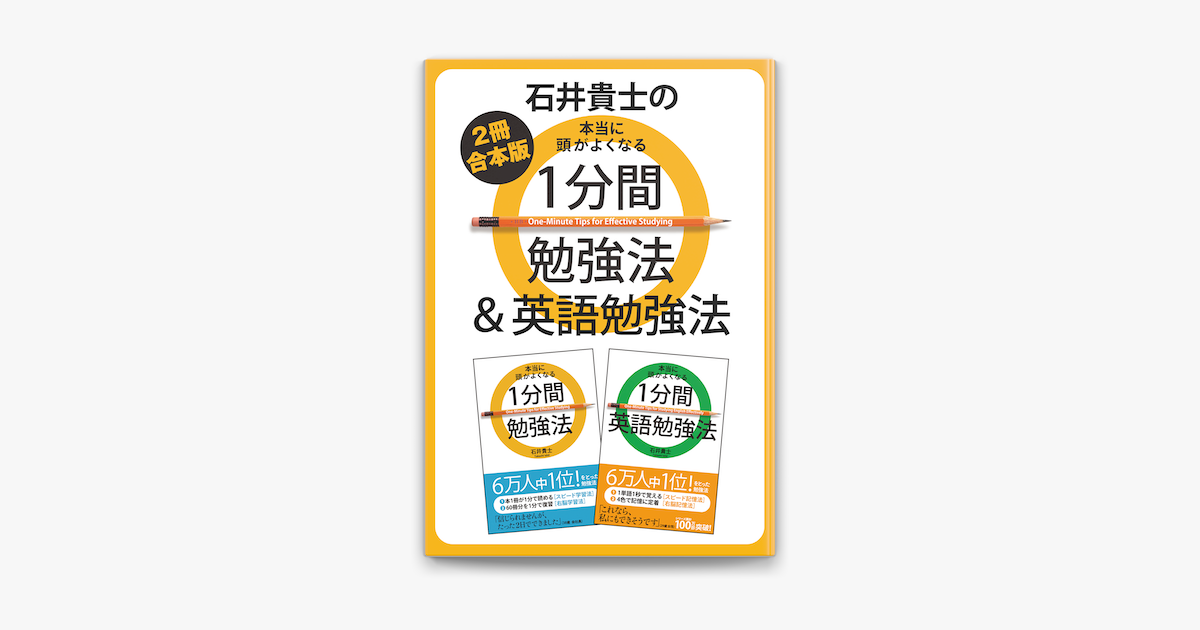 Apple Booksで 2冊合本版 石井貴士の本当に頭がよくなる 1分間勉強法 英語勉強法を読む