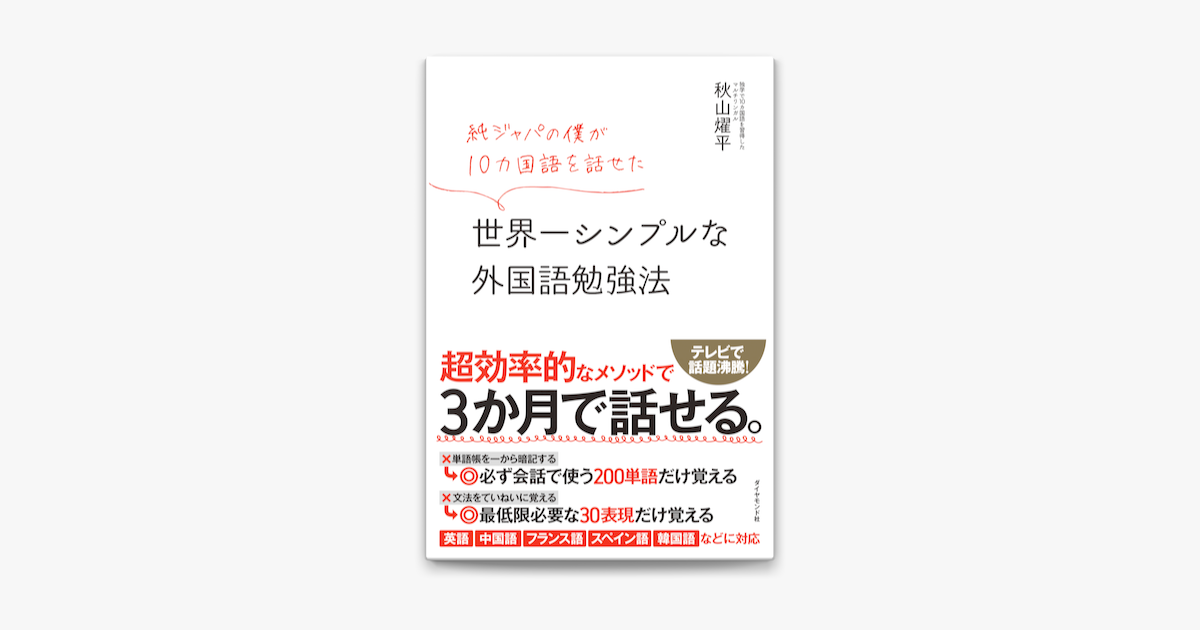 Apple Booksで純ジャパの僕が10カ国語を話せた 世界一シンプルな外国語勉強法を読む