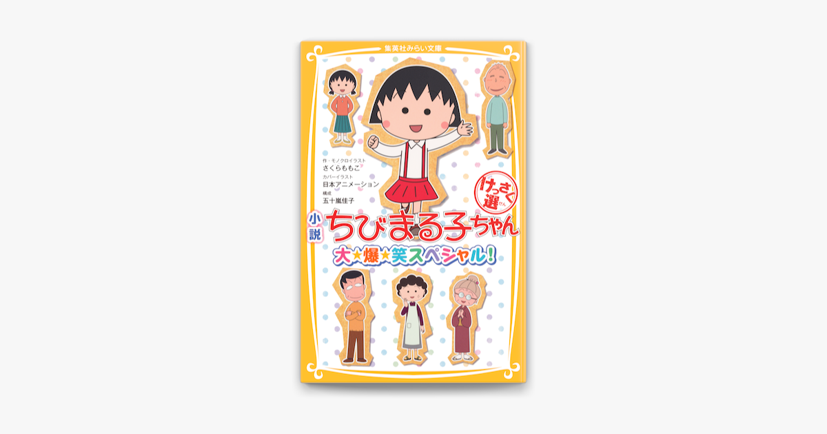 Apple Booksで小説 ちびまる子ちゃん けっさく選 大 爆 笑スペシャル を読む