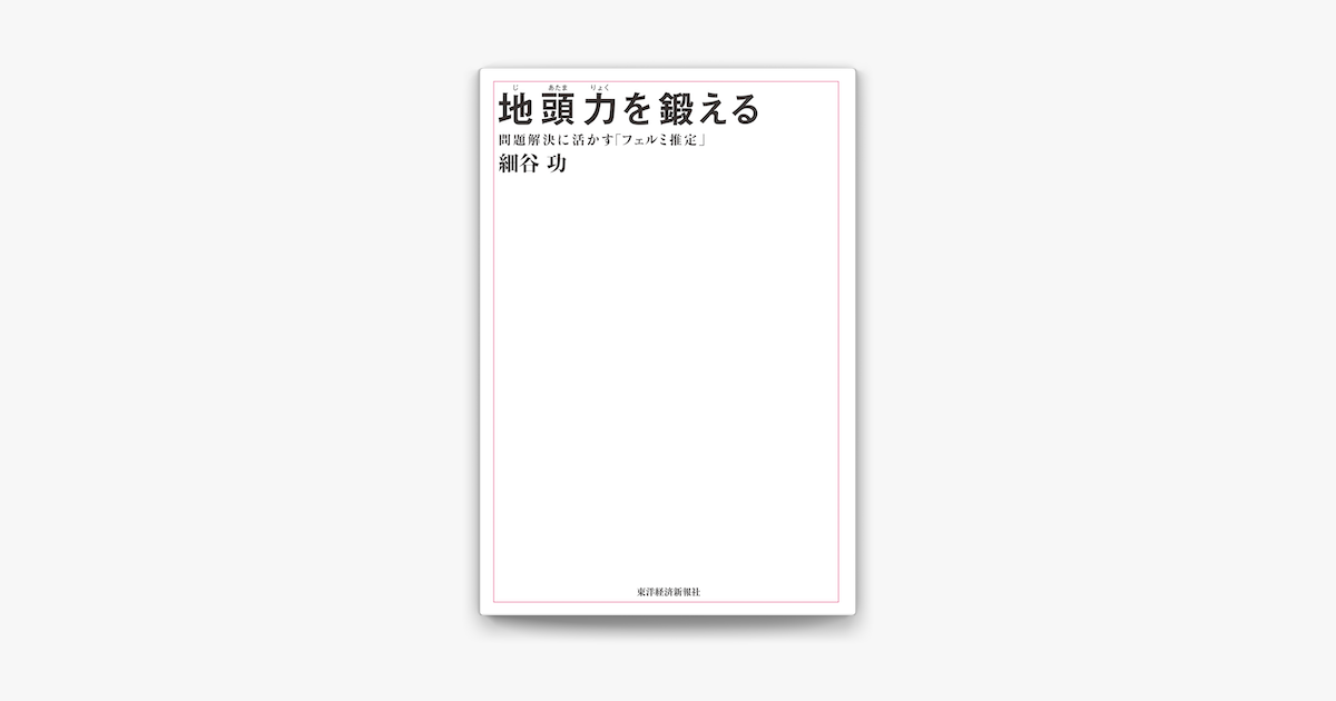 Apple Booksで地頭力を鍛える 問題解決に活かす フェルミ推定 を読む