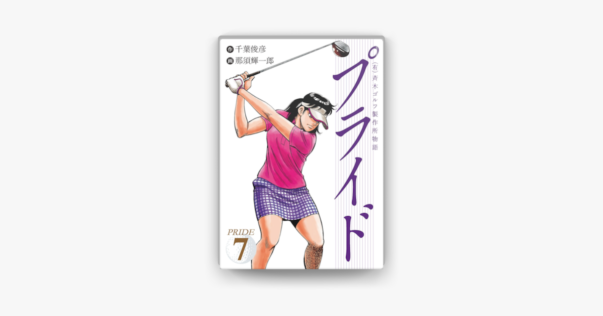 Apple Booksで 有 斉木ゴルフ製作所物語 プライド 7を読む