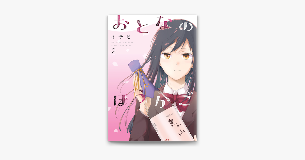 おとなのほうかご2 On Apple Books