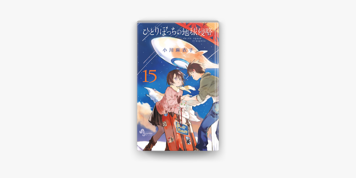 ひとりぼっちの地球侵略 15 On Apple Books