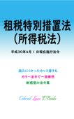 租税特別措置法(所得税法) 平成30年度版(平成30年4月1日) - マルチバース