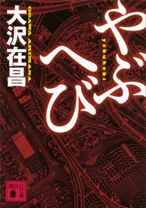 やぶへび Book Cover