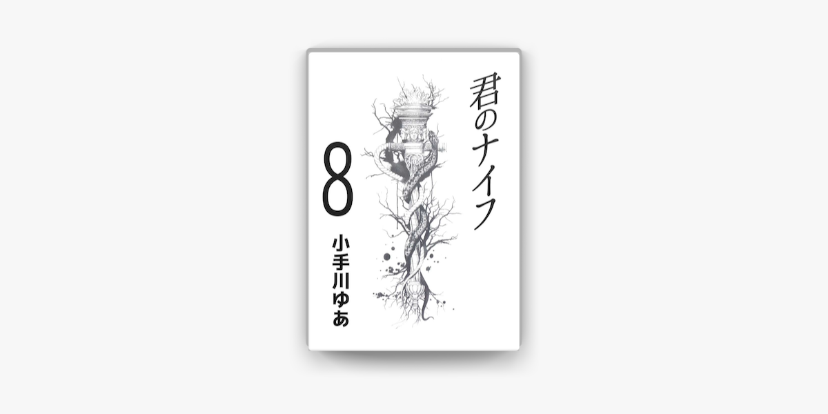 君のナイフ 8巻 On Apple Books