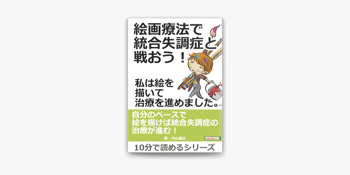 Apple Booksで絵画療法で統合失調症と戦おう 私は絵を描いて治療を進めました を読む Apple Booksで絵画療法で統合失調症と戦おう 私は絵を描いて治療を進めました を読む
