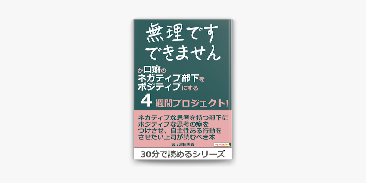 Apple Booksで 無理です できません が口癖のネガティブ部下をポジティブにする4週間プロジェクト を読む
