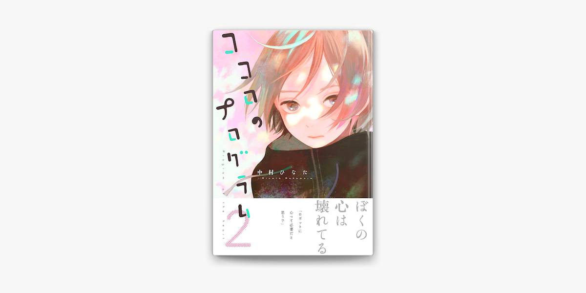 ココロのプログラム 2 On Apple Books