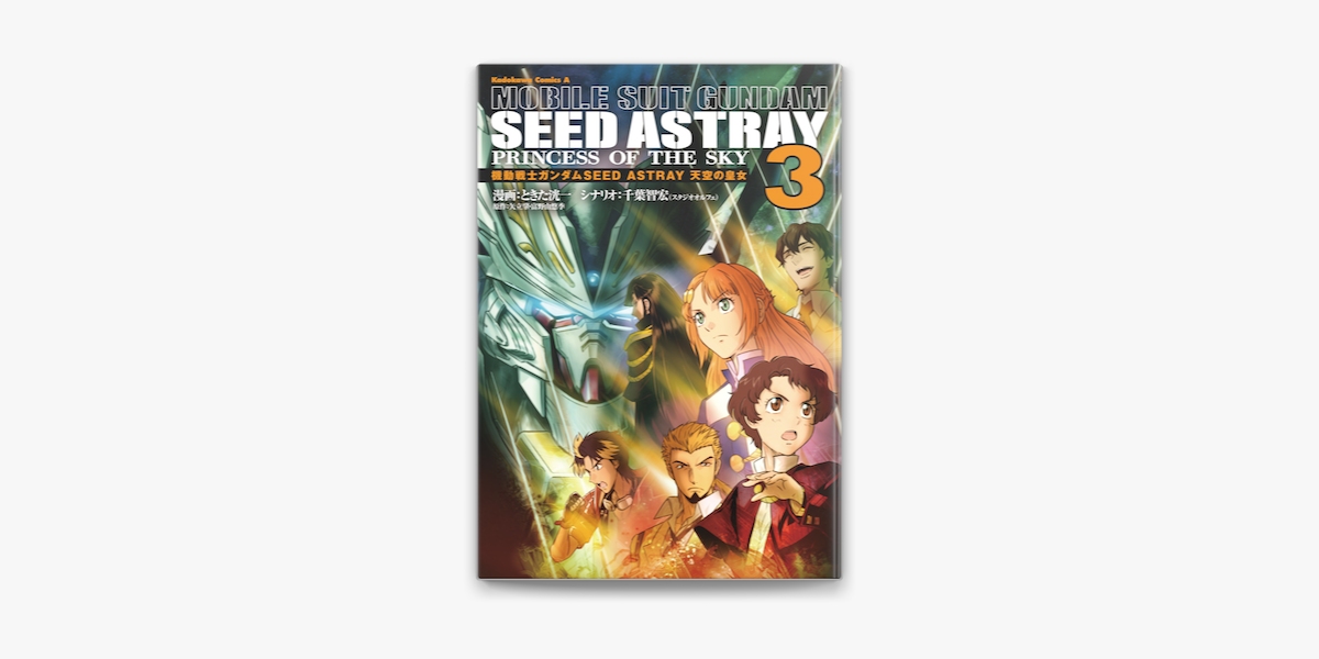 機動戦士ガンダムseed Astray 天空の皇女 3 On Apple Books