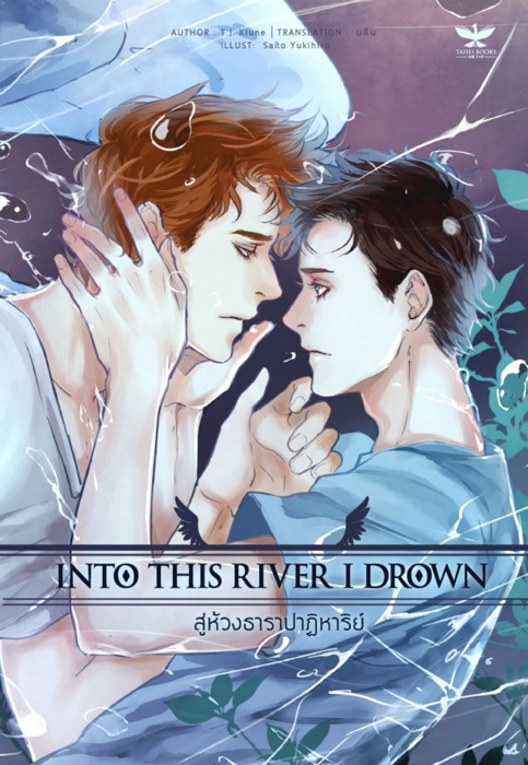 Into This River I Drown สู่ห้วงธาราปาฏิหาริย์