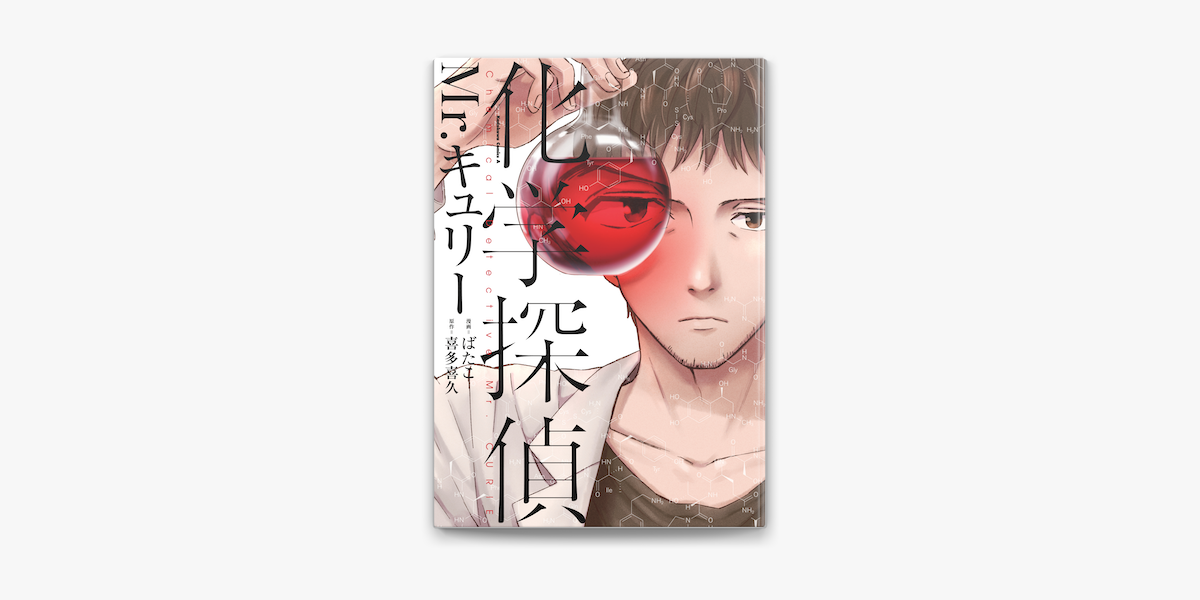 化学探偵mr キュリー On Apple Books