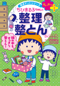 満点ゲットシリーズ せいかつプラス ちびまる子ちゃんの整理整とん - さくらももこ & 沼田晶弘