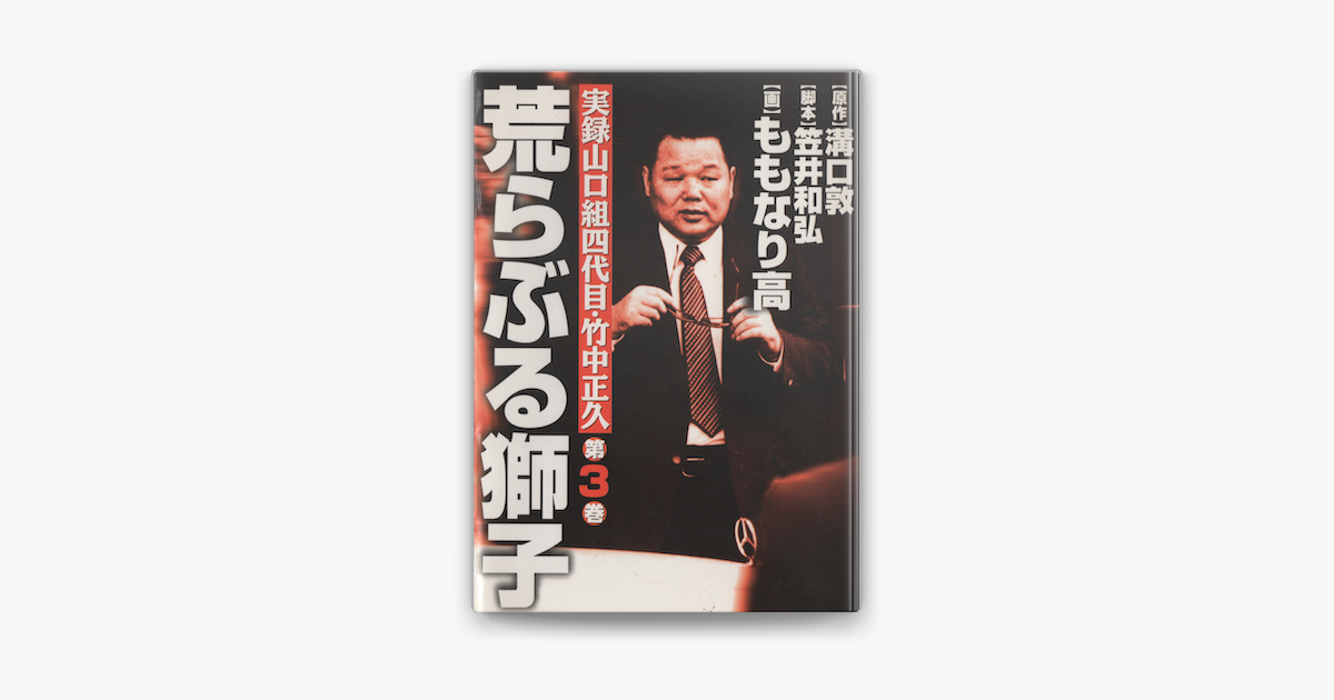 実録山口組四代目 竹中正久 荒らぶる獅子3巻 On Apple Books