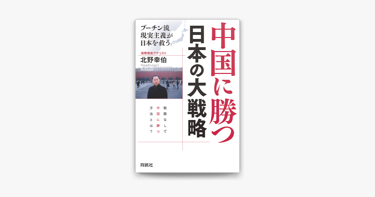 中国に勝つ 日本の大戦略 プーチン流現実主義が日本を救う On Apple Books