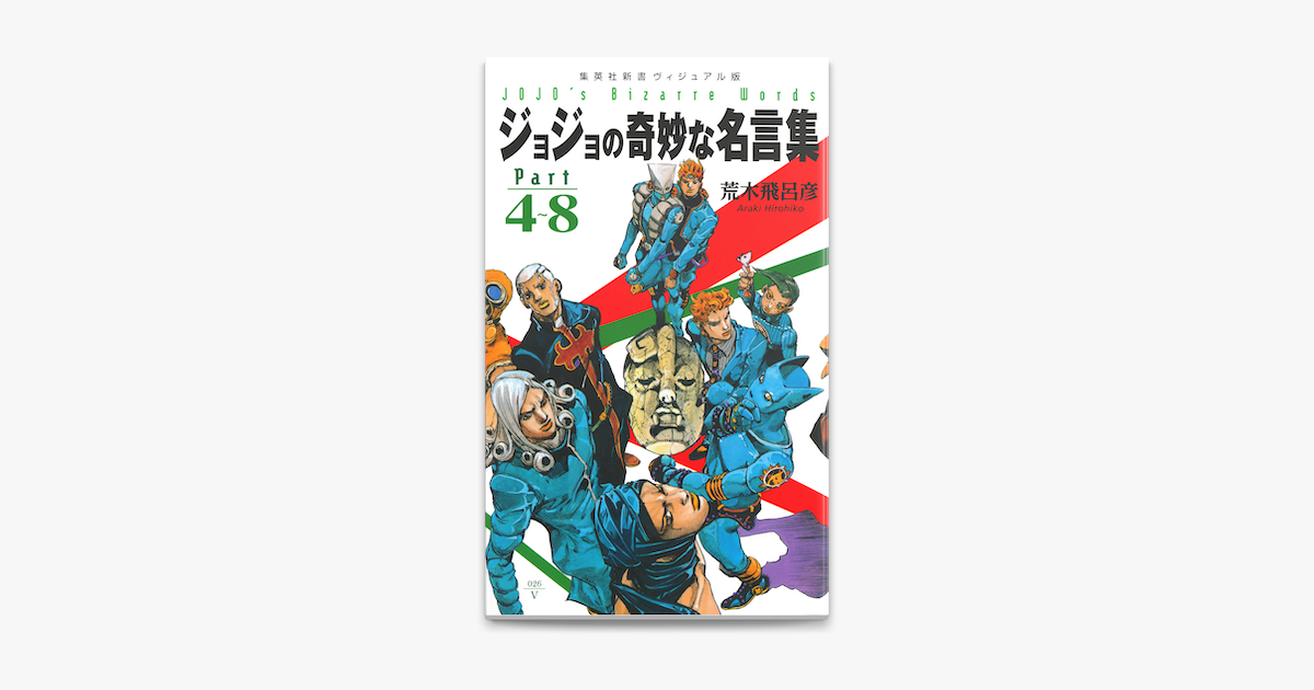 Apple Booksでジョジョの奇妙な名言集 Part4 8を読む