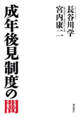 成年後見制度の闇 - 長谷川学 & 宮内康二