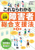 これならわかる〈スッキリ図解〉障害者総合支援法 第2版 - 鈴木裕介, 遠山真世 & 二本柳覚