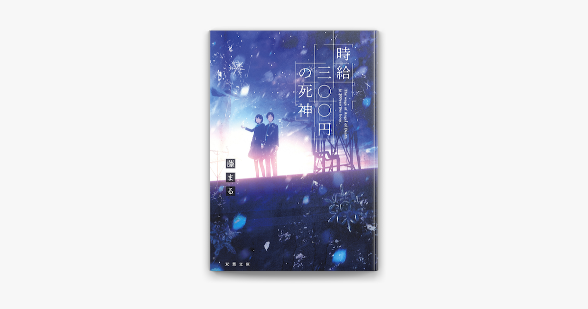 Apple Booksで時給三 円の死神を読む Apple Booksで時給三 円の死神を読む