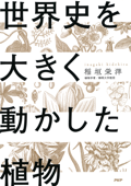 世界史を大きく動かした植物 - 稲垣栄洋