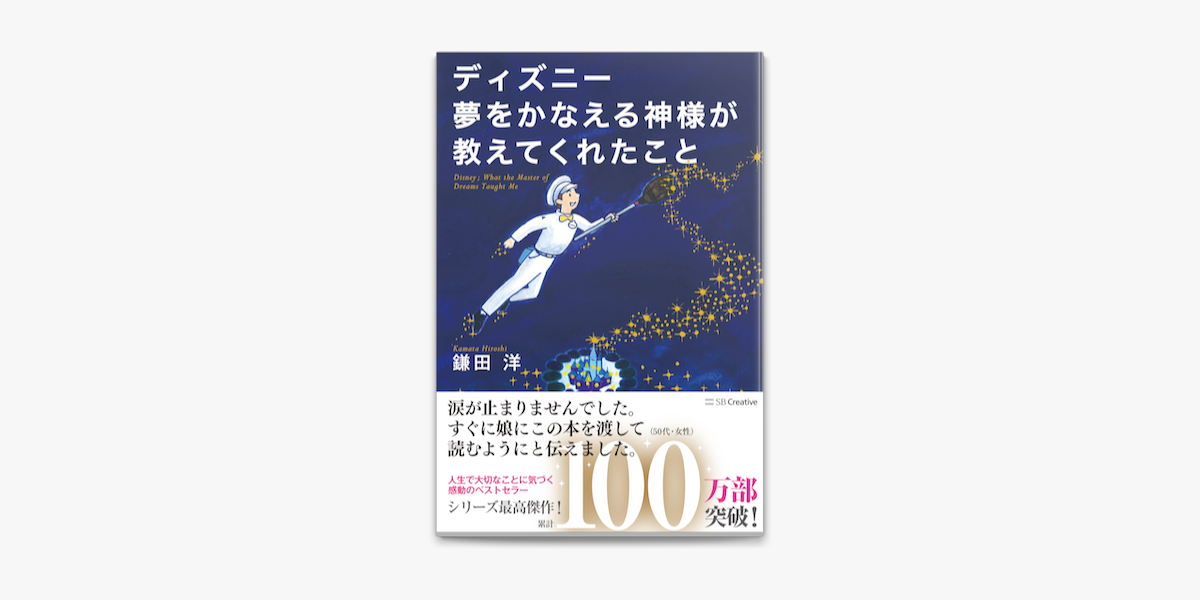 ディズニー 夢をかなえる神様が教えてくれたこと On Apple Books