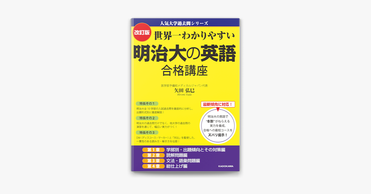 Apple Booksで改訂版 世界一わかりやすい 明治大の英語 合格講座 人気大学過去問シリーズを読む Apple Booksで改訂版 世界一わかりやすい 明治大の英語 合格講座 人気大学過去問シリーズを読む