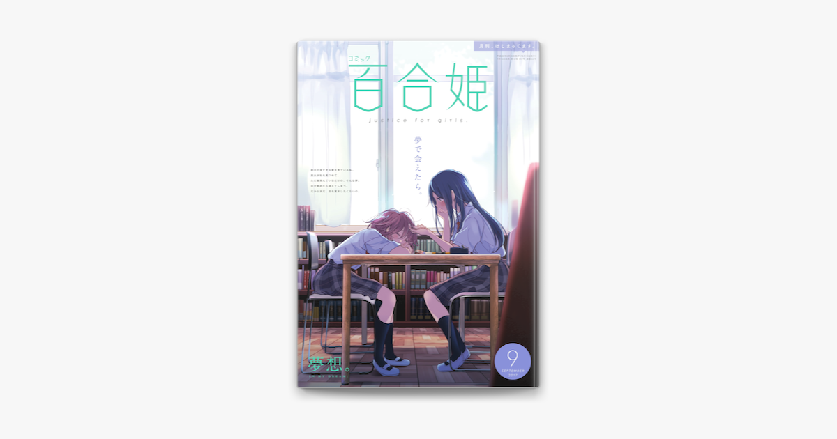 コミック百合姫 17年9月号 On Apple Books コミック百合姫 17年9月号 On Apple Books
