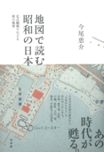 地図で読む昭和の日本:定点観測でたどる街の風景 - 今尾恵介