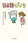 日本語びいき - 清水由美 & ヨシタケシンスケ