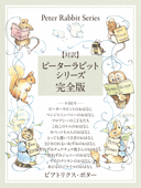 【対訳】ピーターラビットシリーズ 完全版 かわいいイラストと、英語と日本語で楽しめる、ピーターラビットと仲間たちのお話! - ビアトリクス・ポター