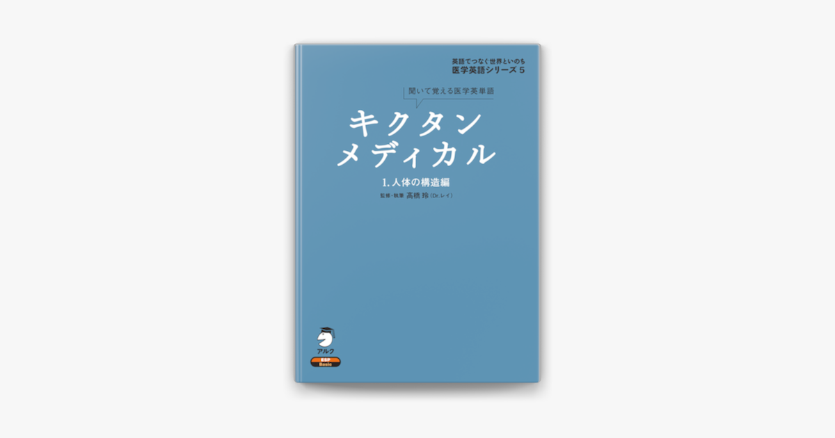 音声dl付 キクタンメディカル 1 人体の構造編 On Apple Books