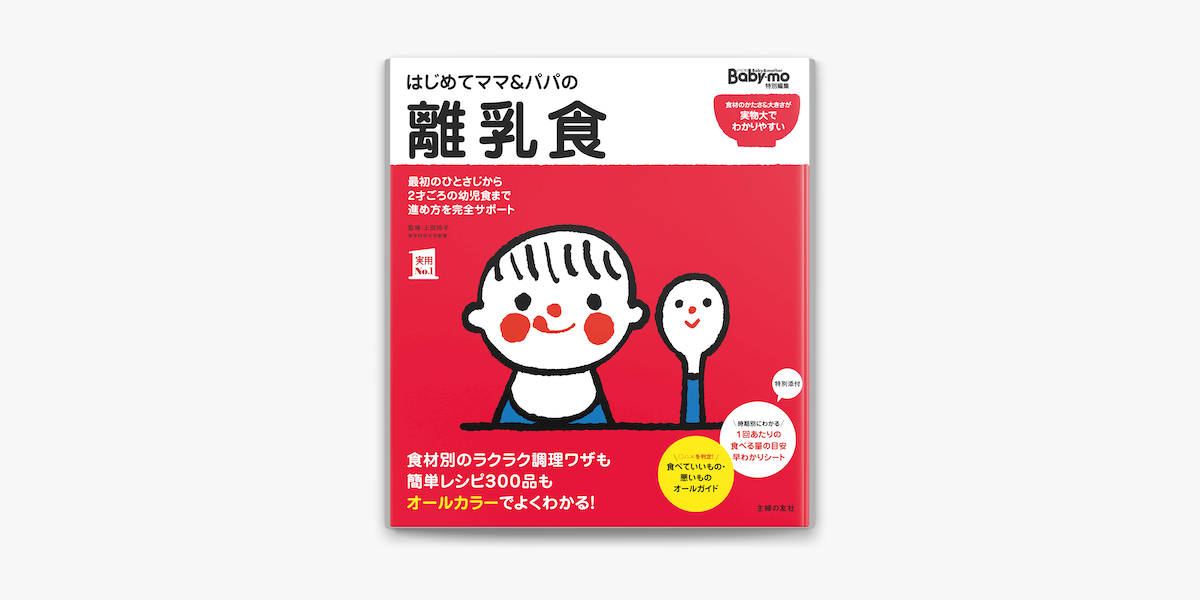 はじめてママ パパの離乳食 On Apple Books