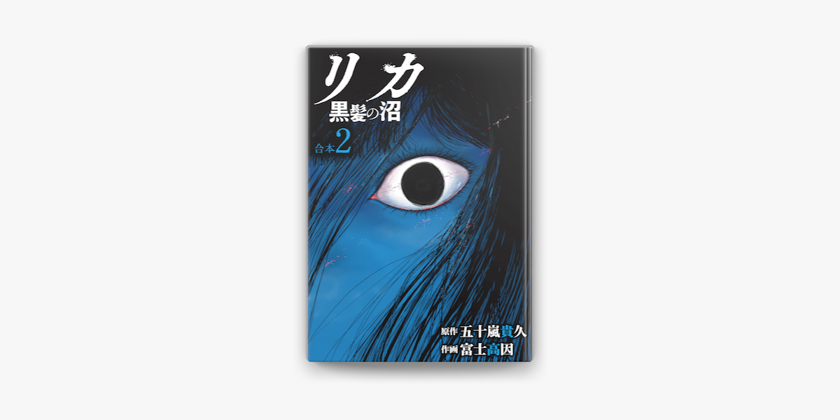 Apple Booksでリカ 黒髪の沼 合本版 2巻を読む