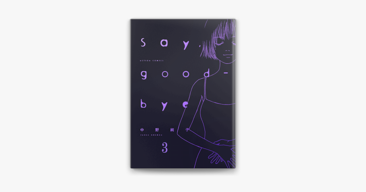 Apple Booksでsay Good Bye 3を読む Apple Booksでsay Good Bye 3を読む