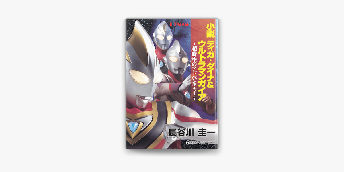 Apple Booksで小説 ティガ ダイナ ウルトラマンガイア 超時空のアドベンチャーを読む