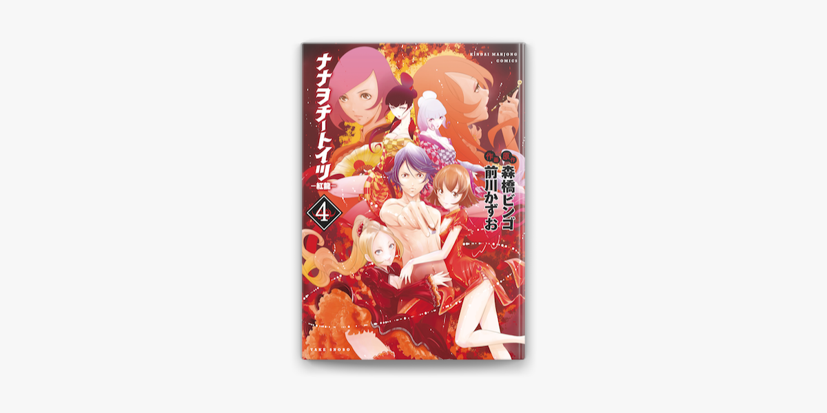 ナナヲチートイツ 紅龍 4 On Apple Books