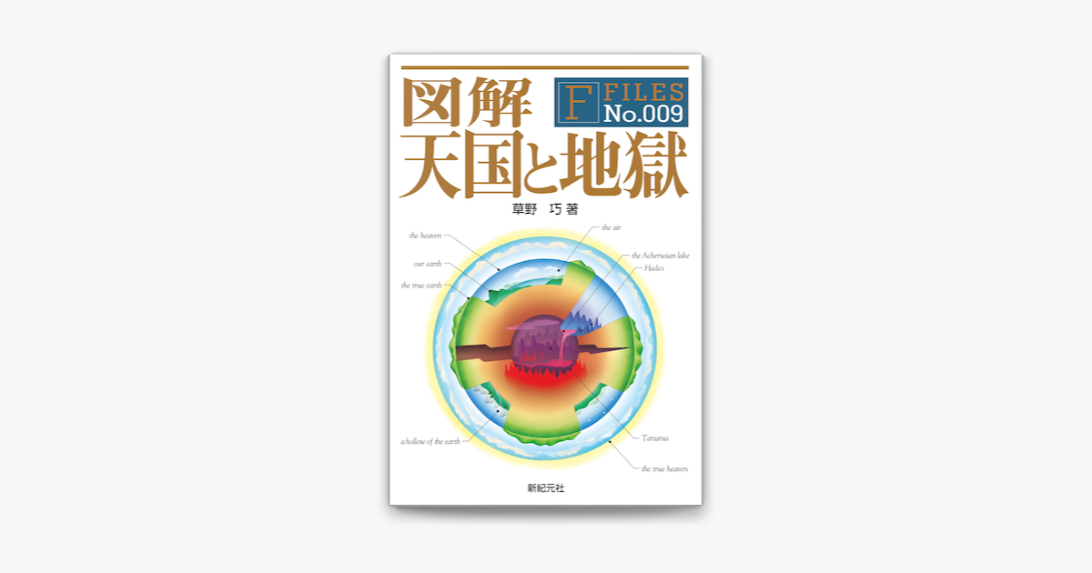 図解 天国と地獄 On Apple Books